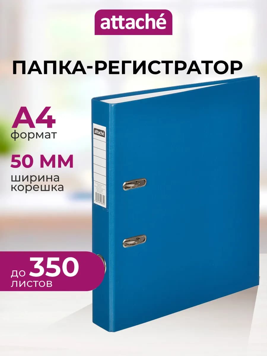 Папка регистратор на кольцах А4, 50 мм, 350 листов