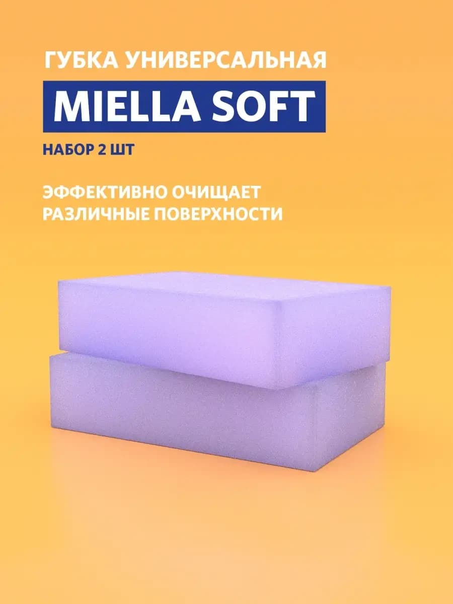 Губка мытья SOFT 20x12x5 см, 2 шт