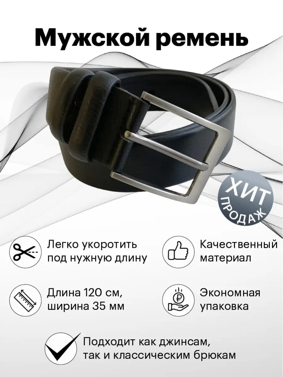 Ремень мужской для брюк для джинс кожаный ремень Ремень