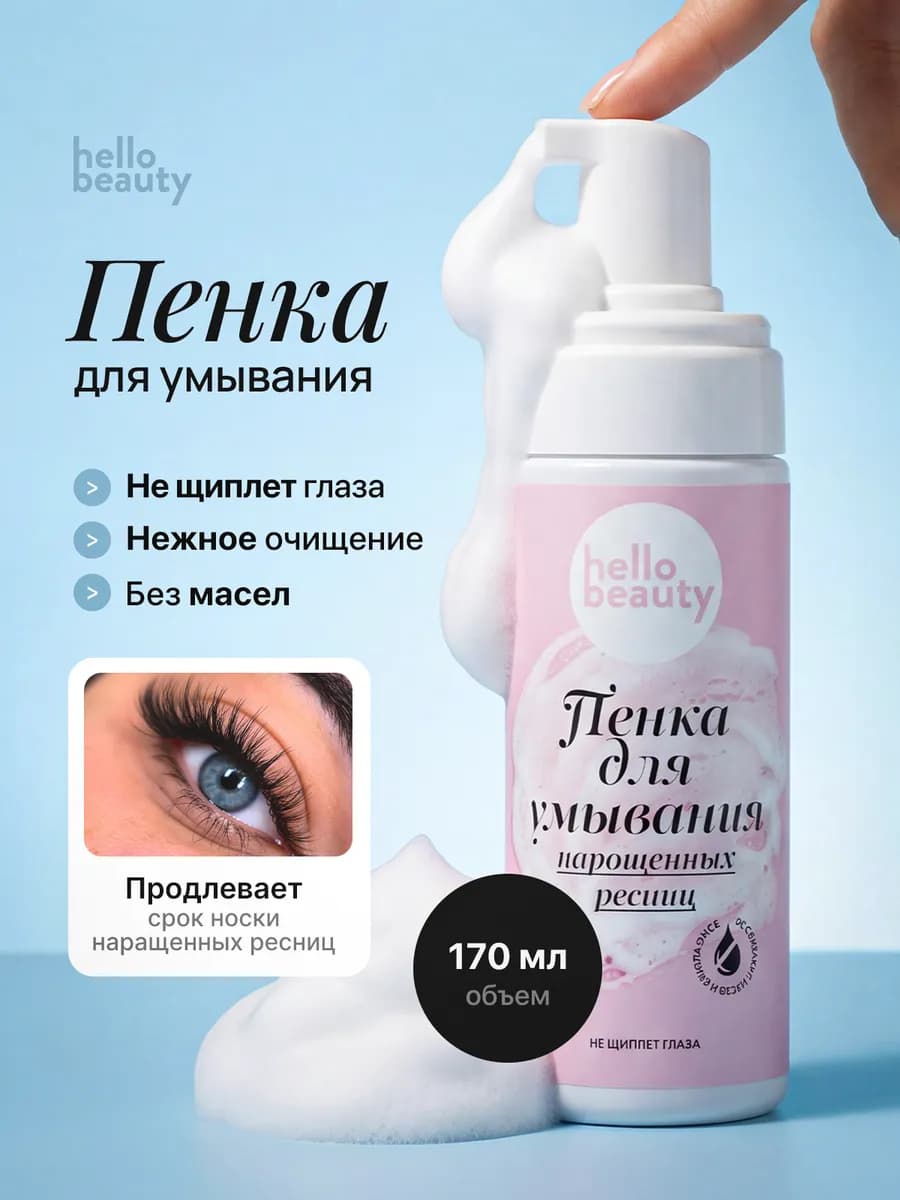 Пенка для нарощенных ресниц и умывания лица
