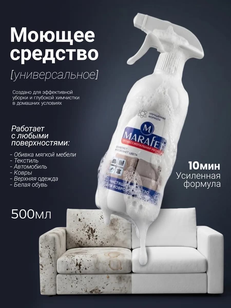 Универсальный спрей для мягкой мебели и ковров 500мл