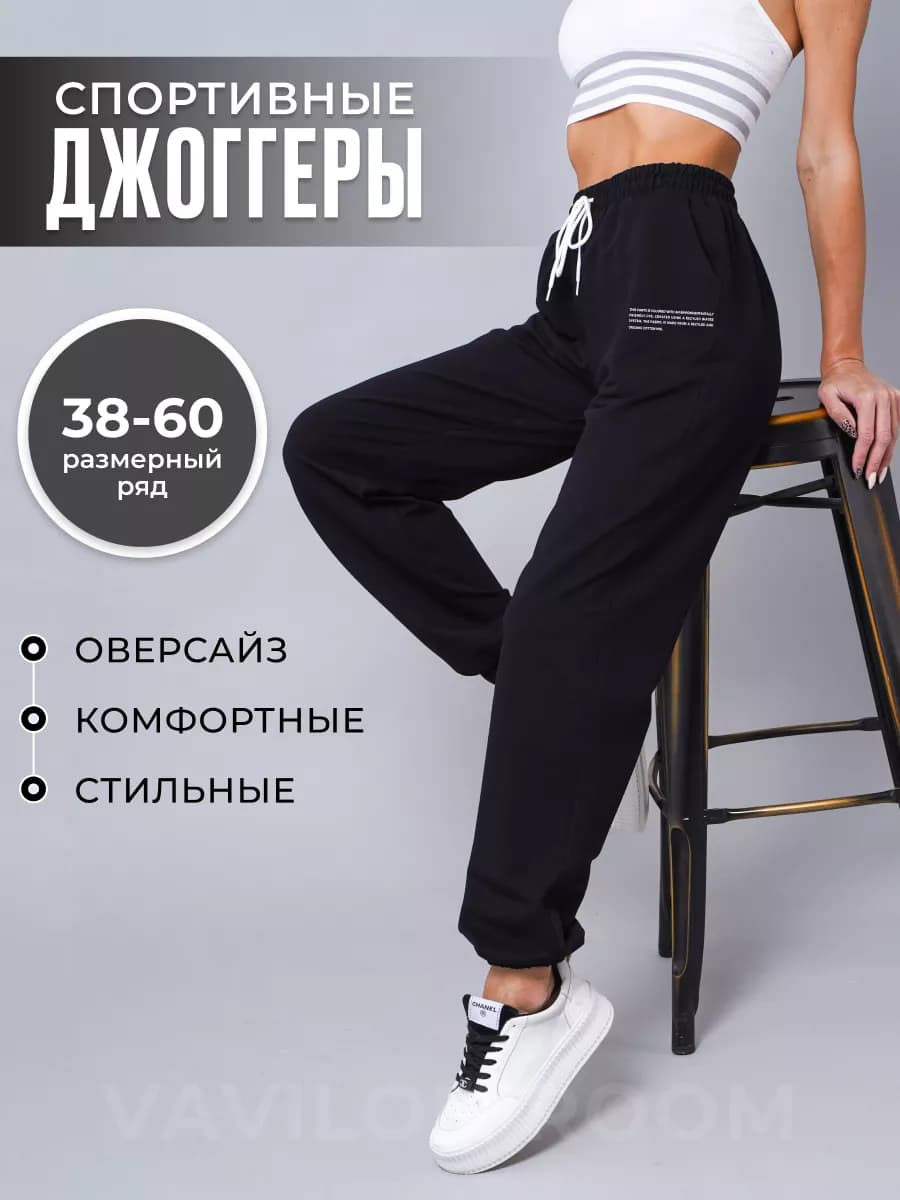 Брюки спортивные оверсайз джоггеры