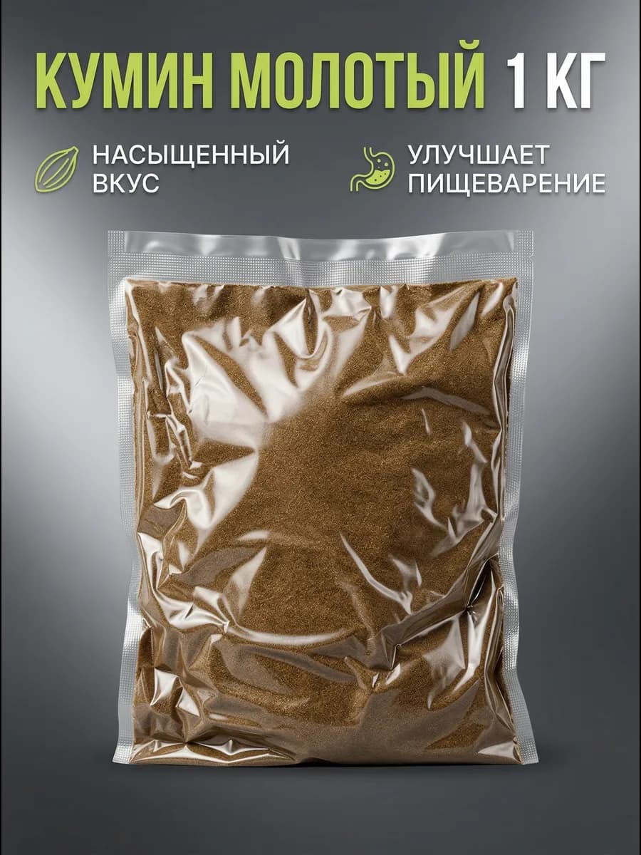 Кумин зира молотая 1 кг