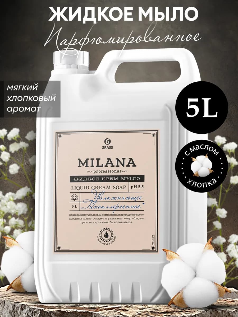 Жидкое мыло для рук парфюмированное 5 л Milana