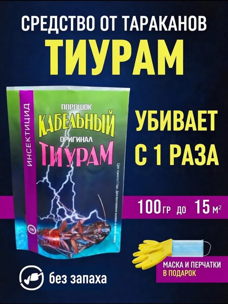 Средство от тараканов Тиурам 100 г без запаха оригинал