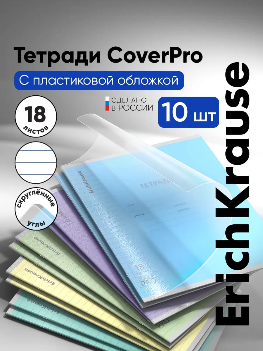 Тетрадь в линейку с обложкой из пластика 18 листов 10 штук