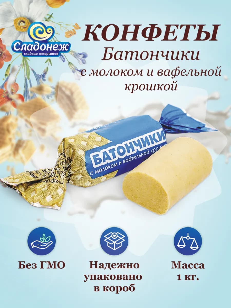Конфеты Батончики с молоком и вафельной крошкой 1 кг