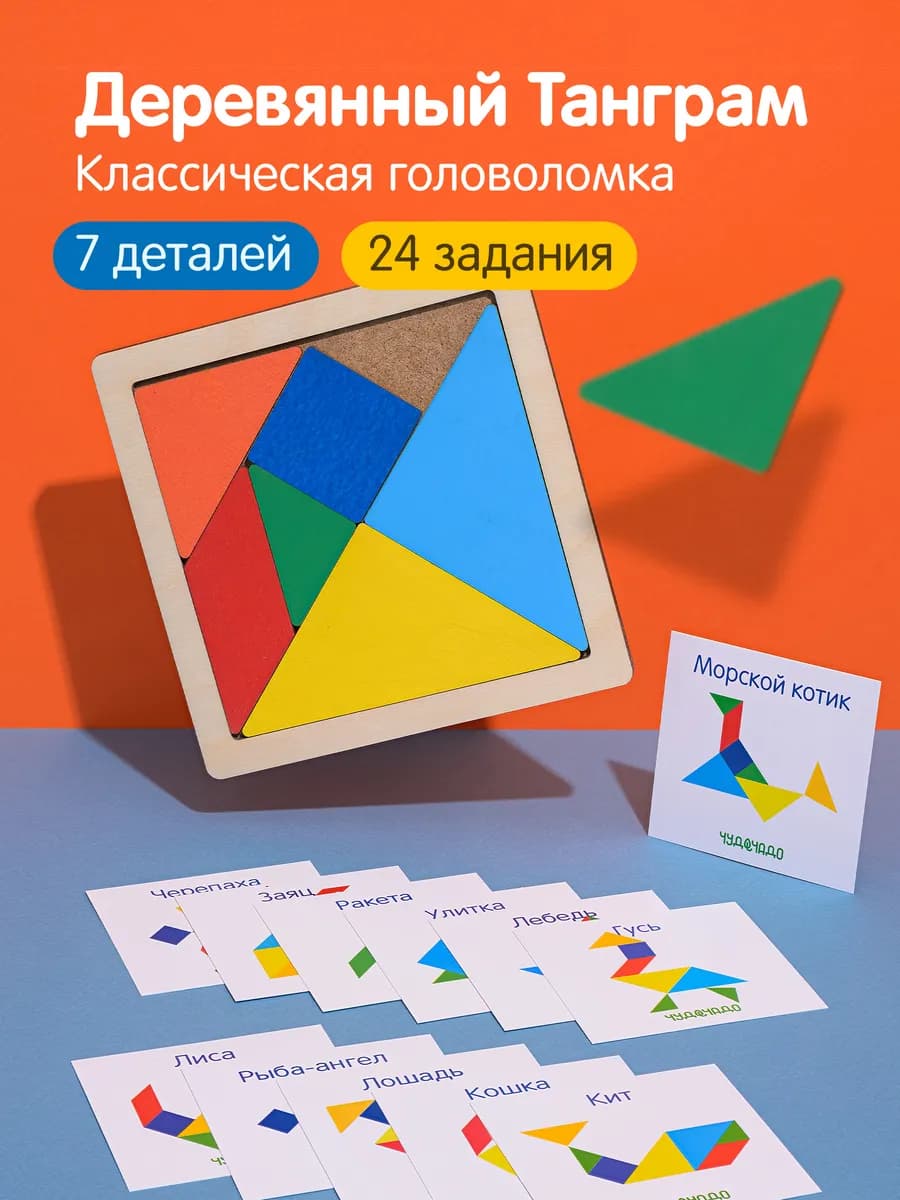 Деревянная головоломка рамка-вкладыш Танграм