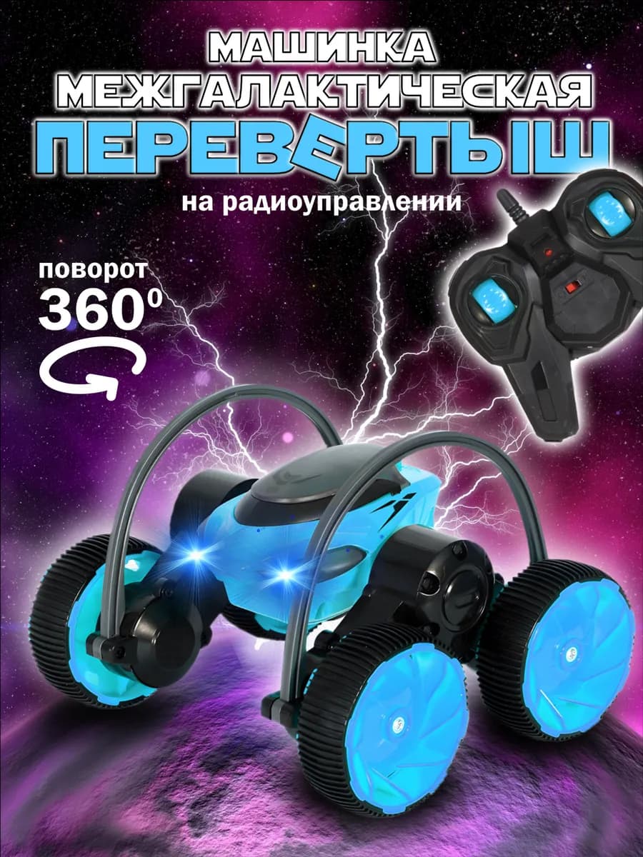 Машинка на пульте управления, трюковая