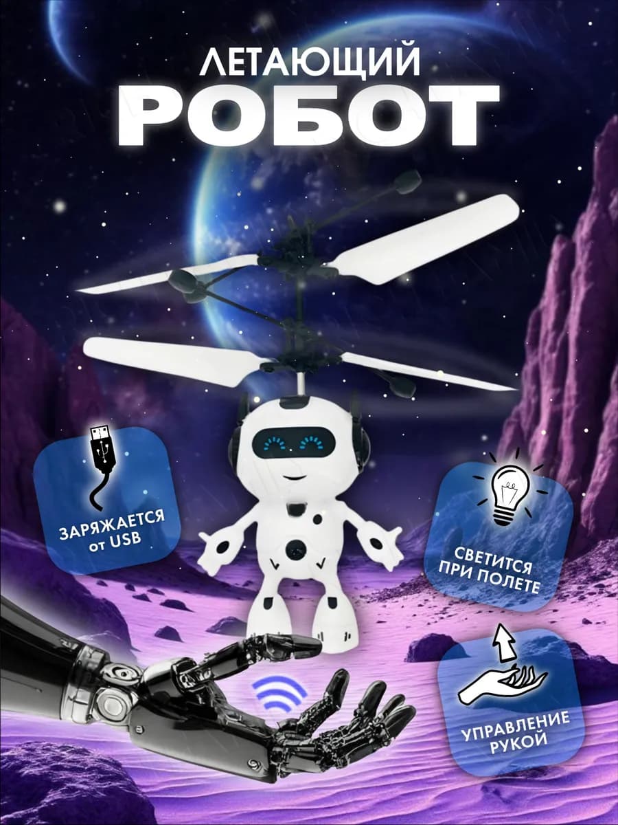 Робот летающий игрушка для детей