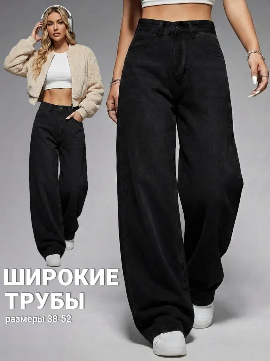 Джинсы широкие клеш прямые трубы