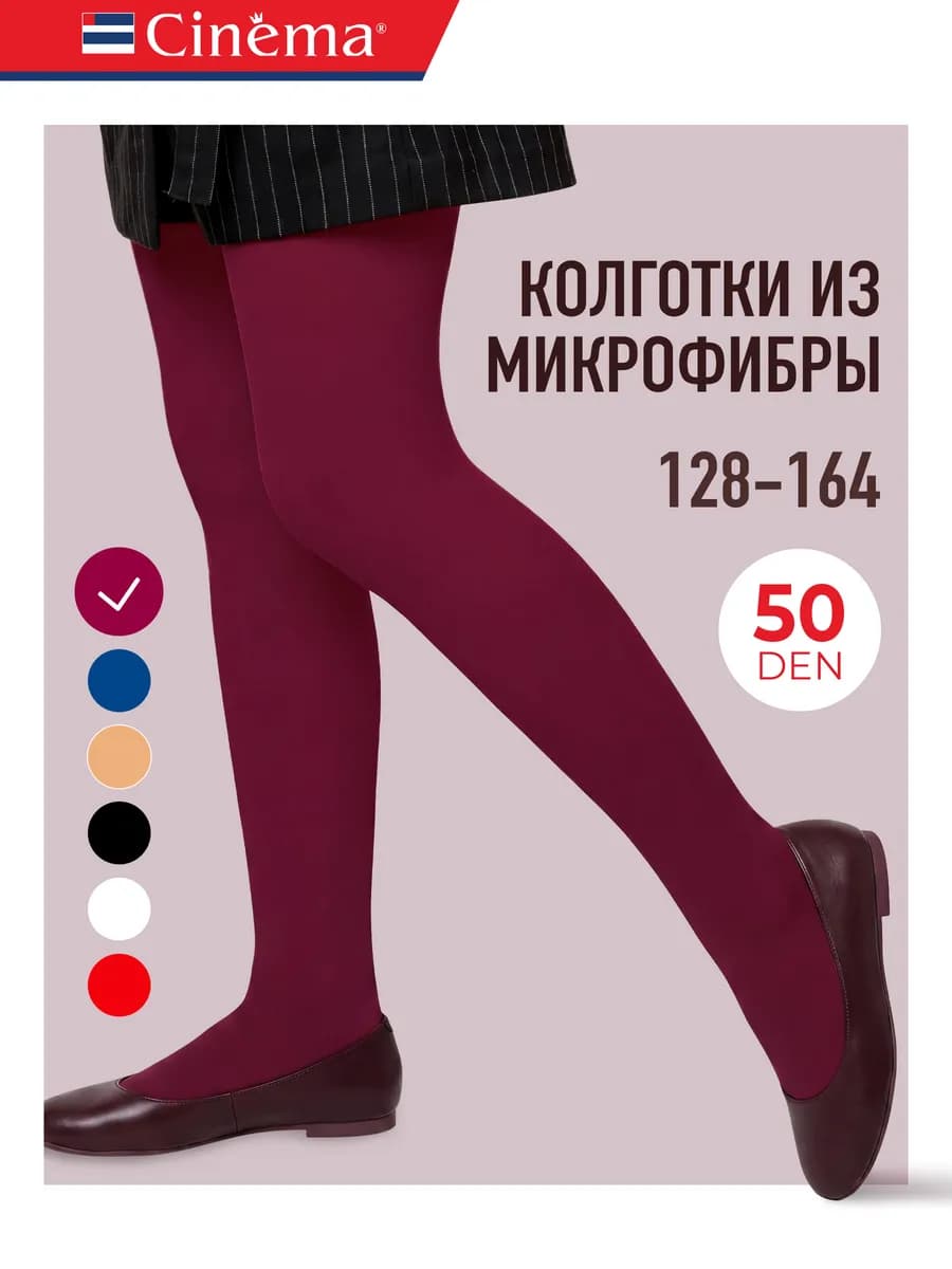 Колготки микрофибра для девочки школьные бордовые