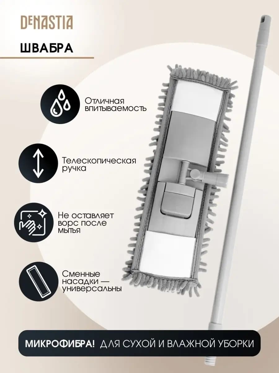 Швабра с телескопической ручкой и насадкой из микрофибры
