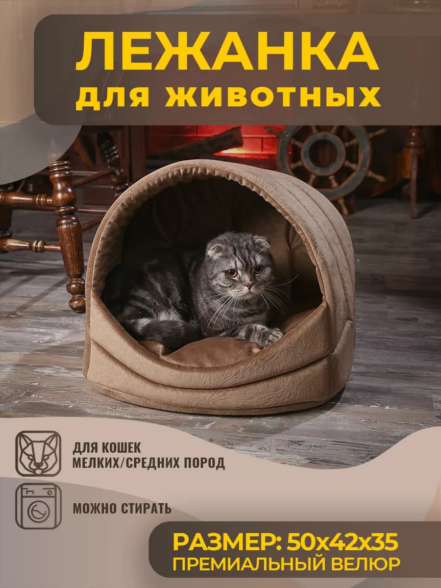 Домик Лежанка для Кошки, Кота, Лежак Кошек, Собак с Подушкой