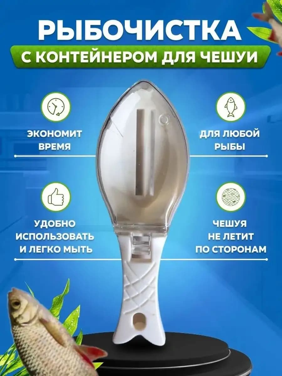 Рыбочистка с контейнером для чешуи ручная для кухни и дачи