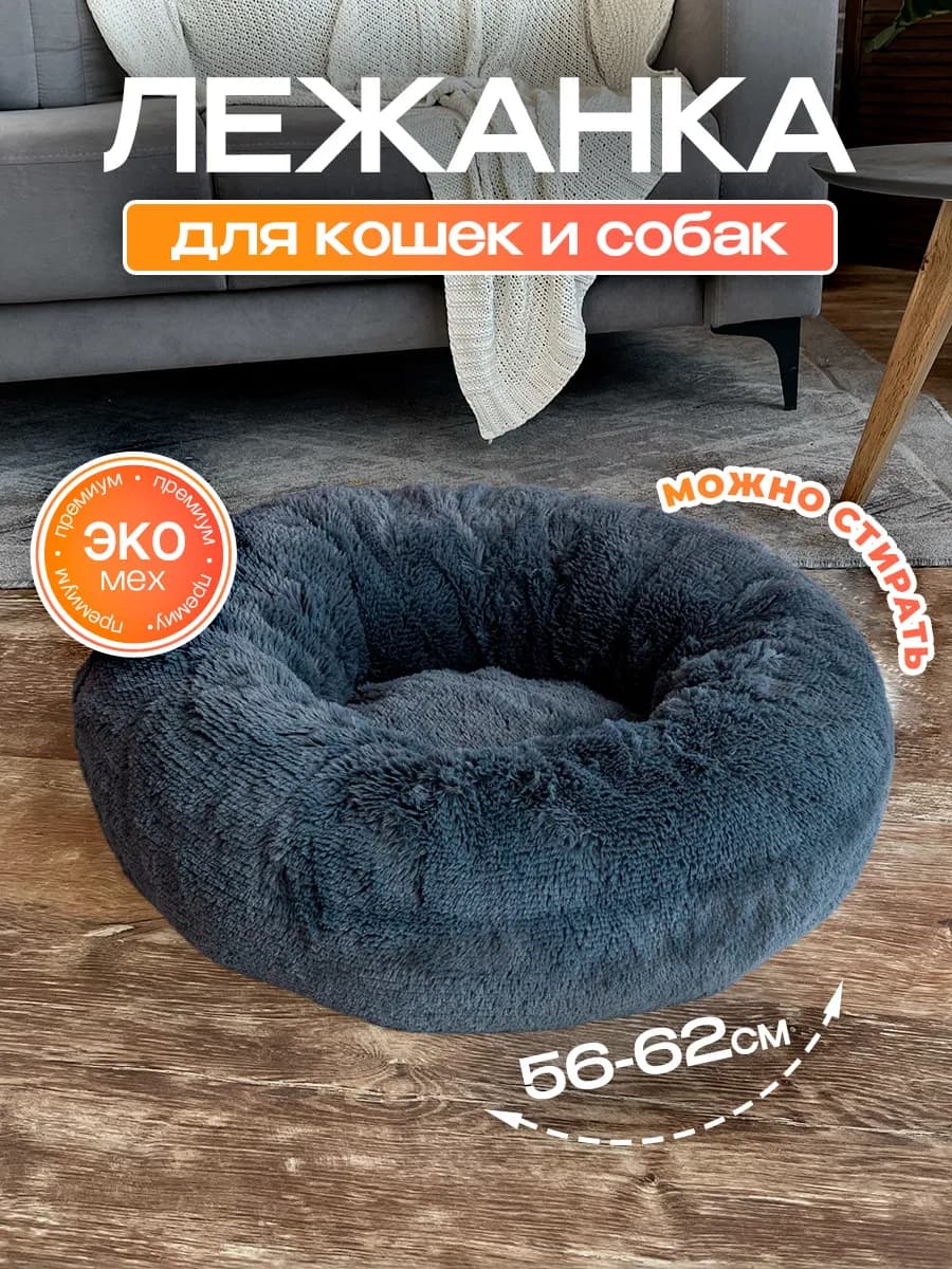 Лежанка для кошек и собак круглая для мелких, средних пород
