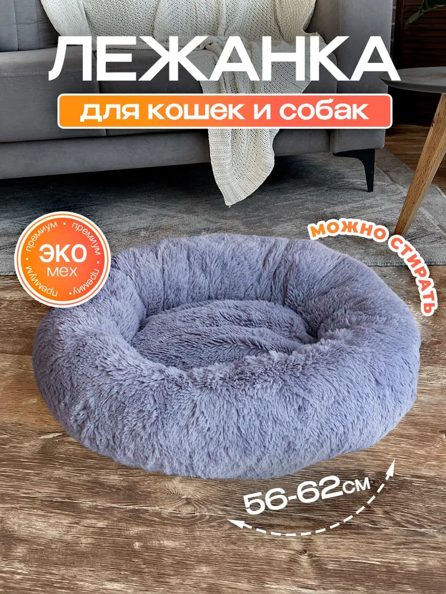 Лежанка для кошек и собак круглая для мелких, средних пород