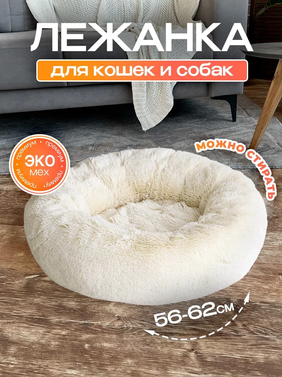 Лежанка для кошек и собак круглая для мелких, средних пород