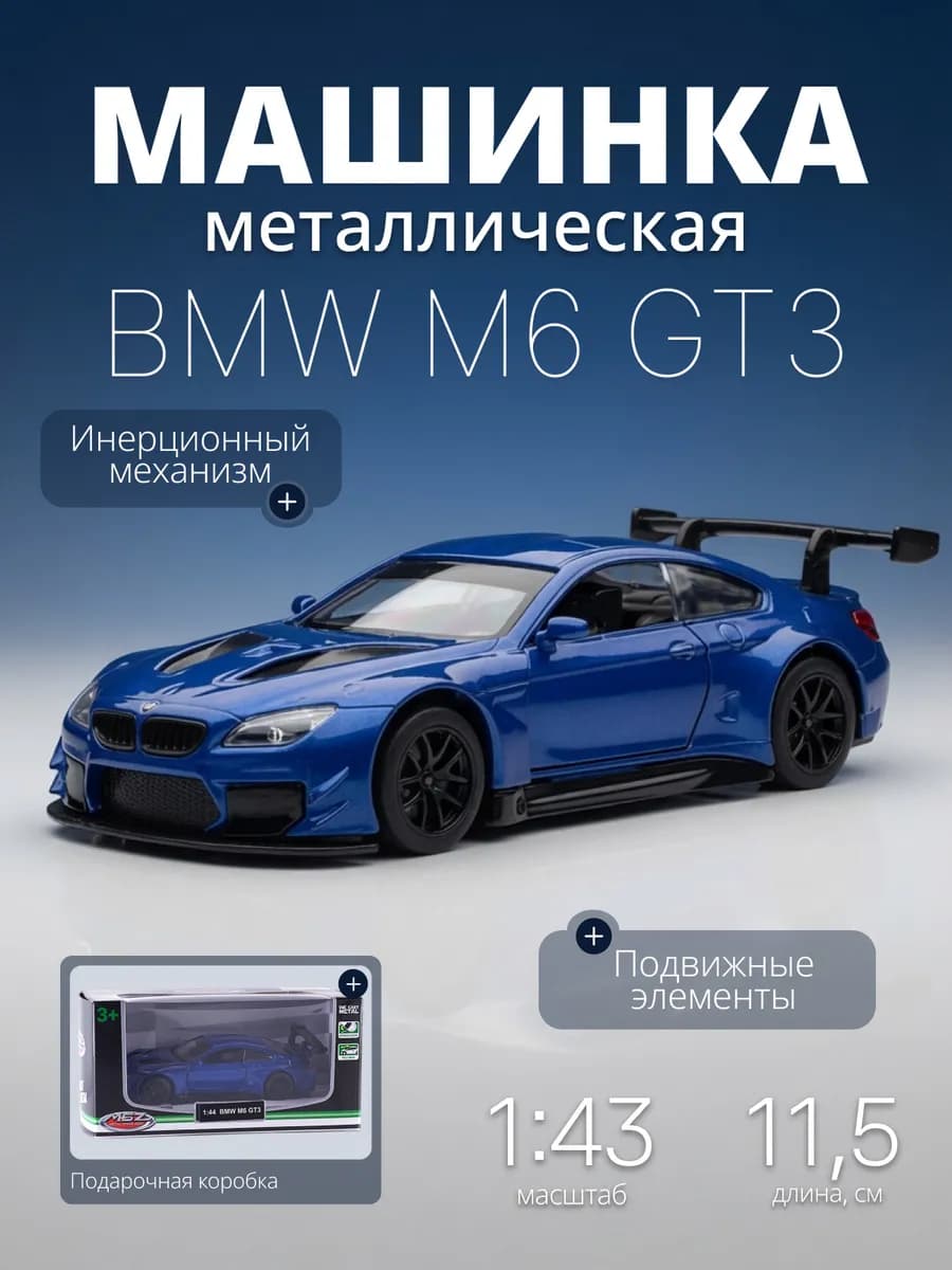 Игрушка детская машинка металлическая модель BMW M6 GT3 1 43