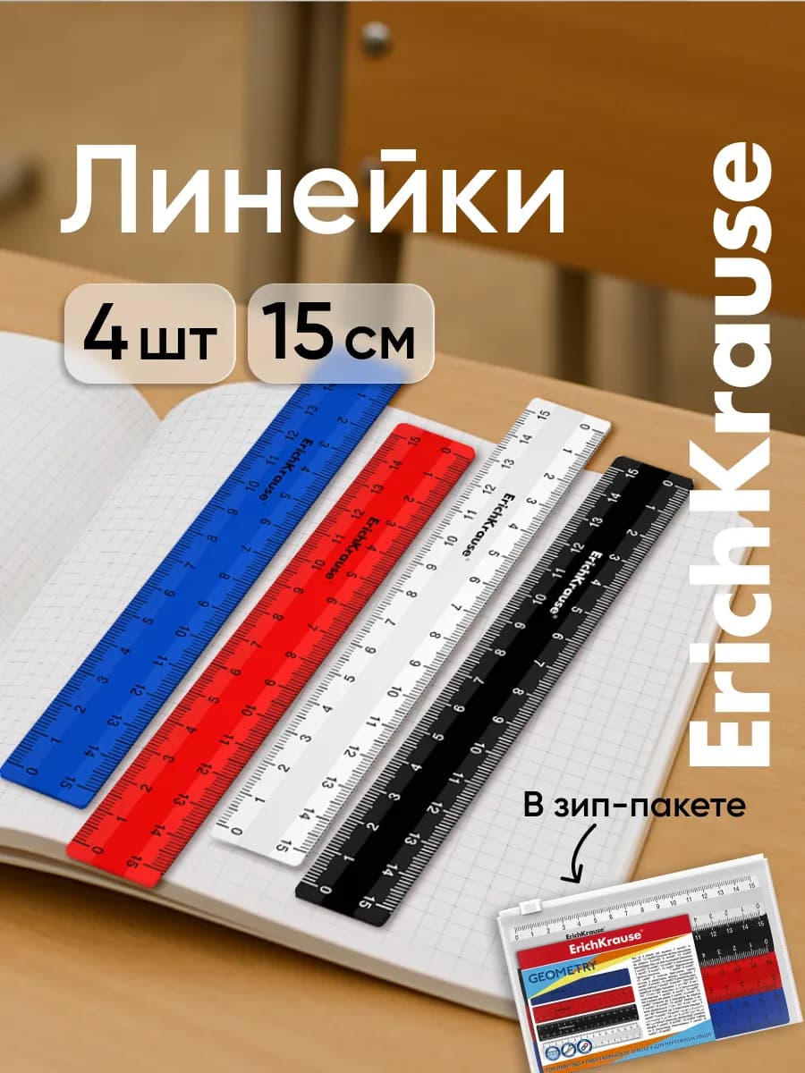 Набор линеек 15 см 4 шт
