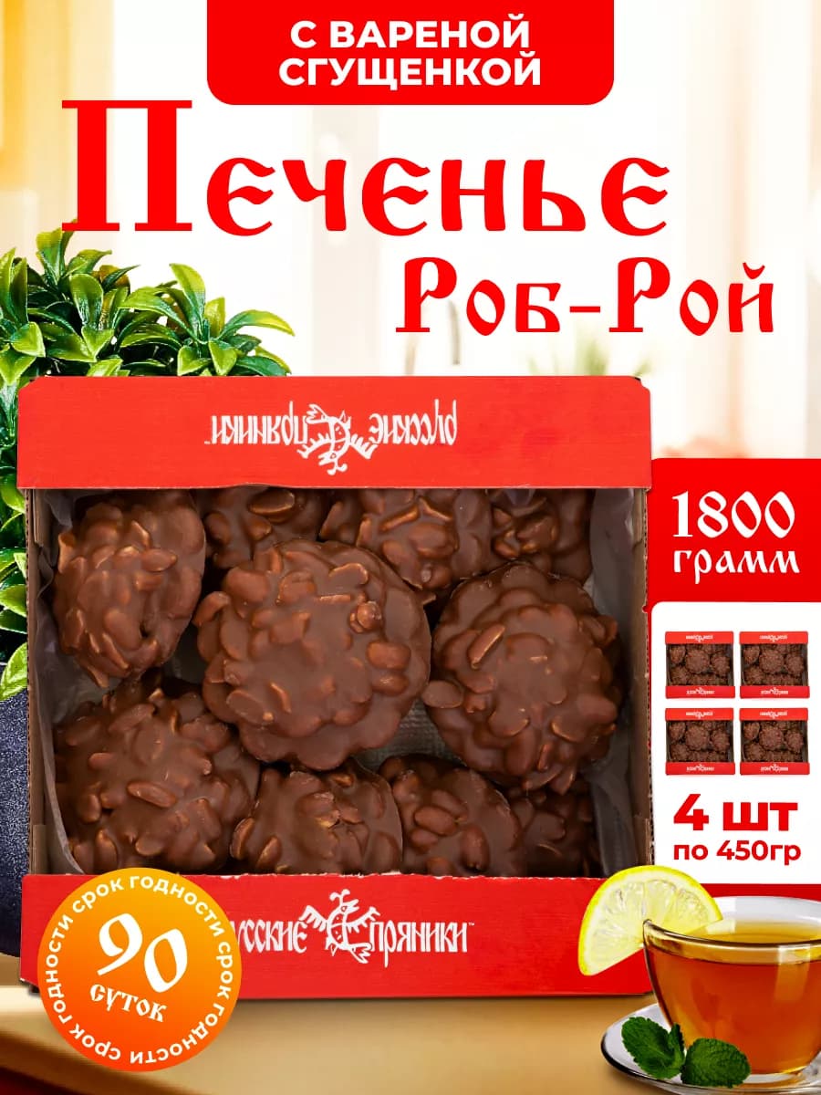 Печенье "Роб-Рой" с вареной сгущенкой и арахисом 1,8 кг