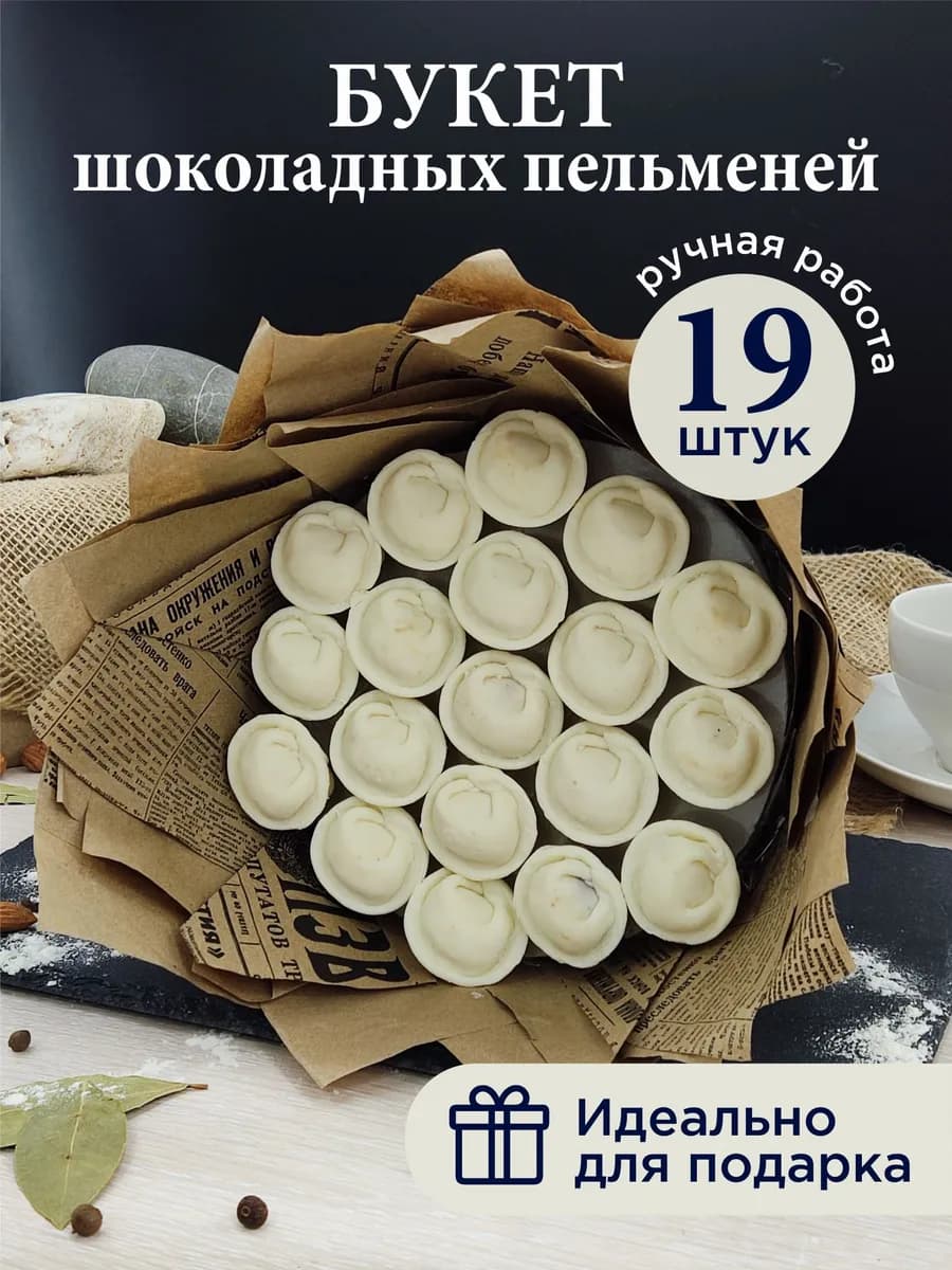 Мужской букет из шоколадных пельменей