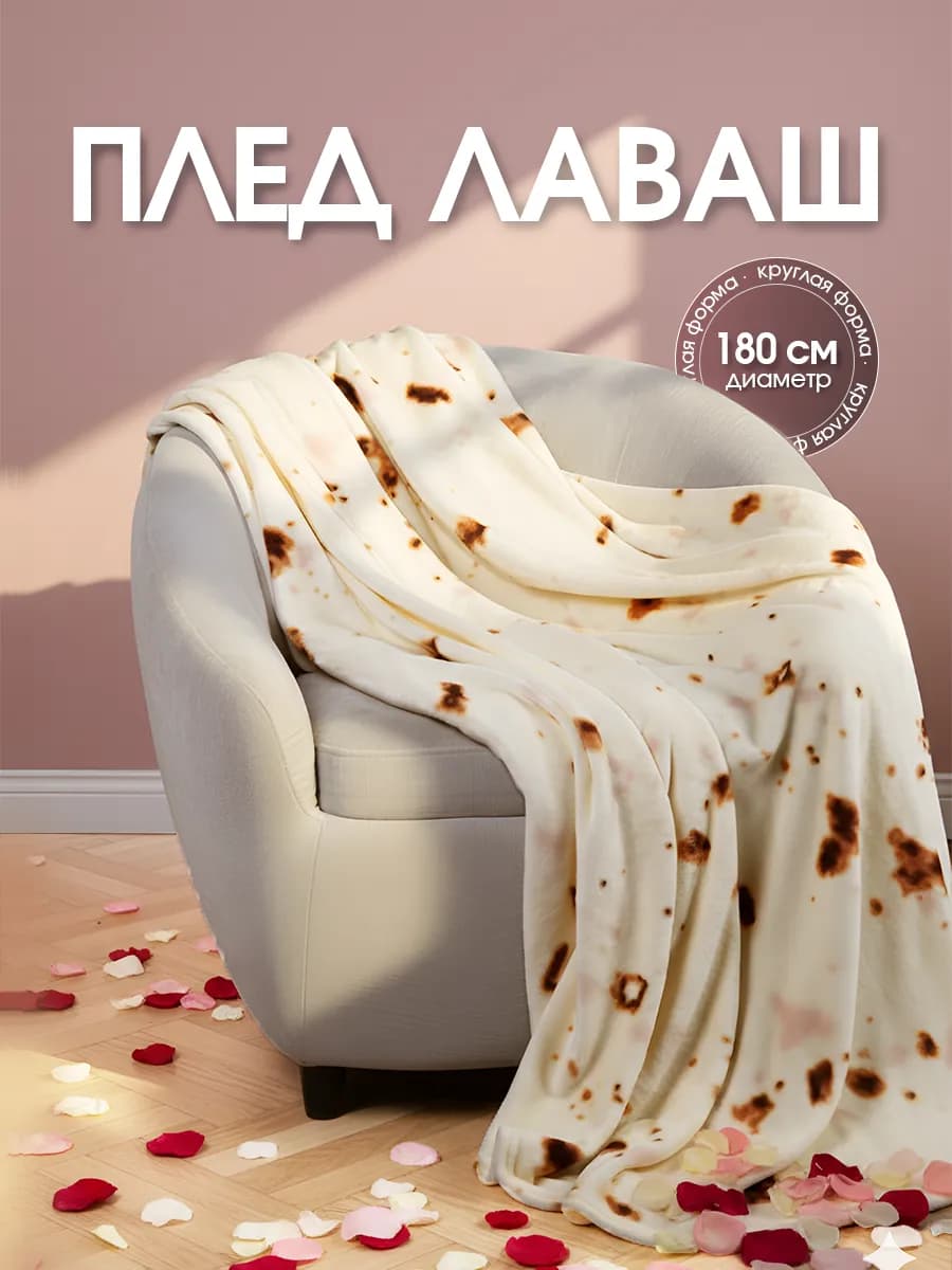 Плед пушистый на диван с принтом Буррито 180x180см