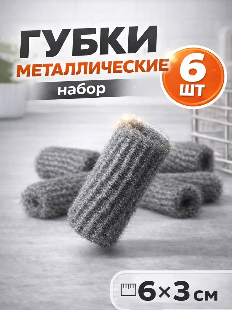 Губки для посуды 6 шт, металлические, 6х3х3 см