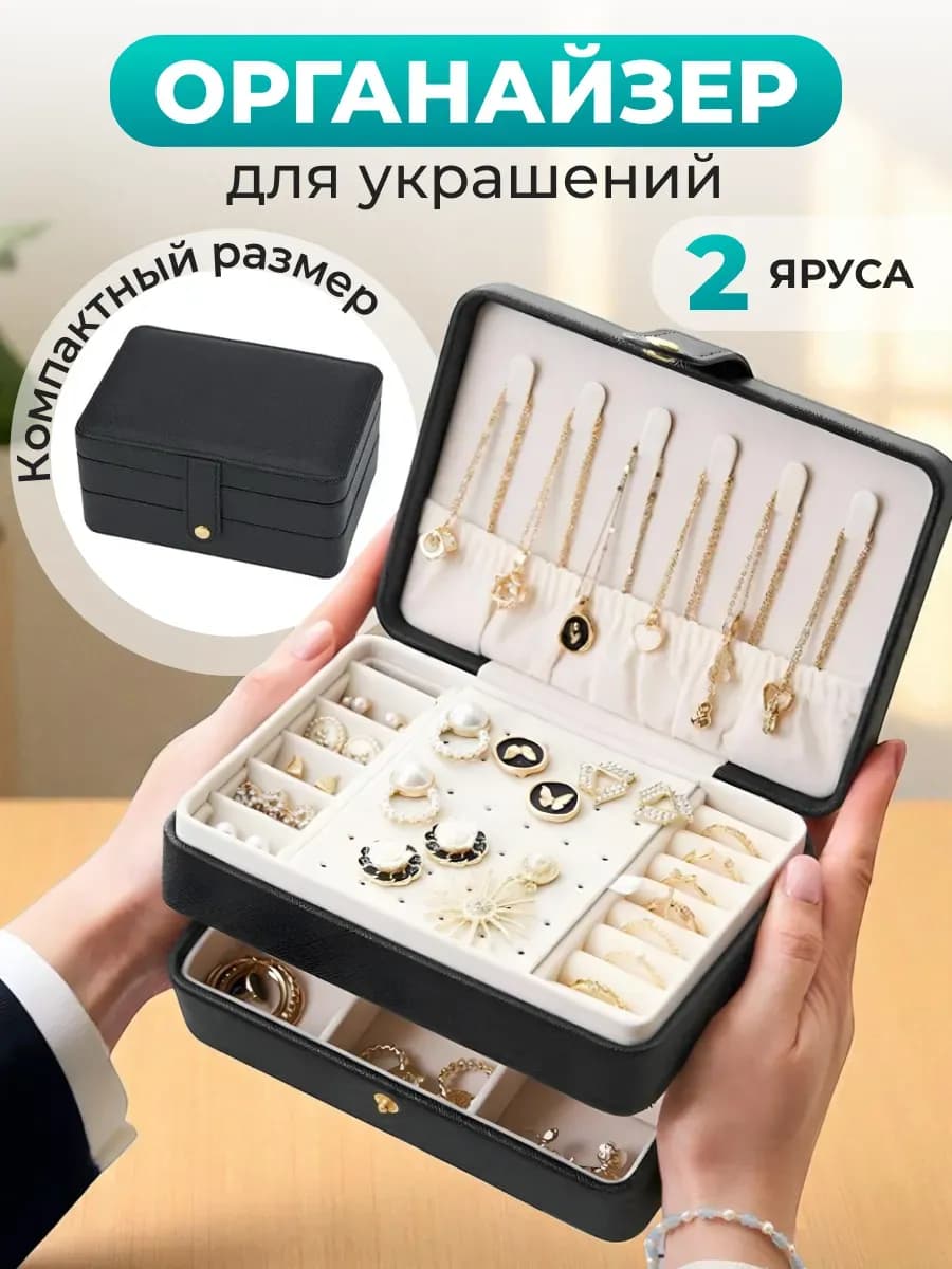Органайзер шкатулка для хранении бижутерии серег колец кожа