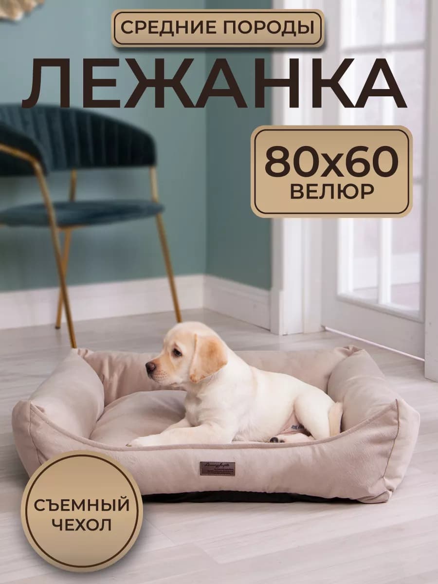 Лежанка для собак и кошек мягкая 80*60 велюр