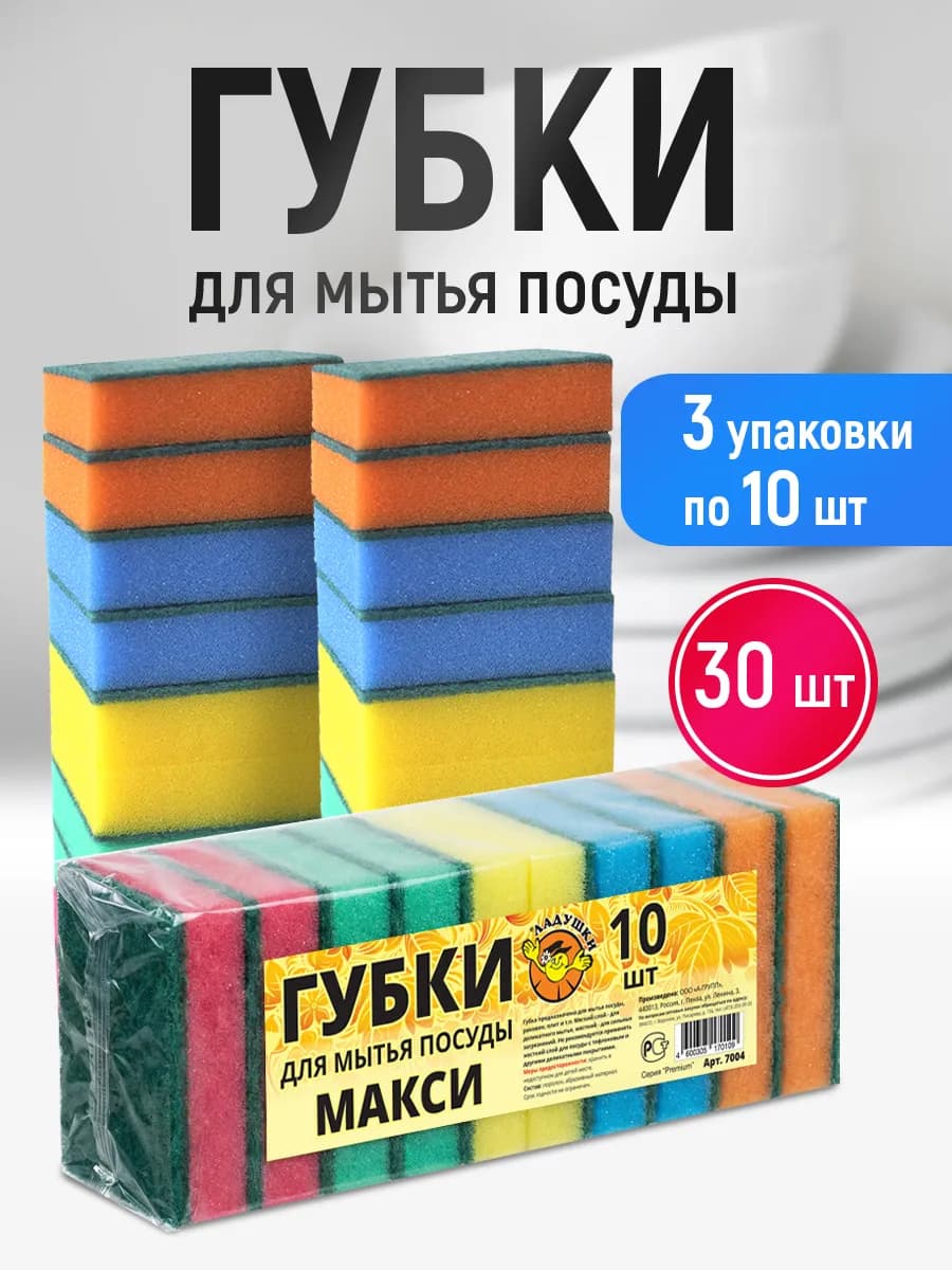 Губки для посуды набор 3х10 шт