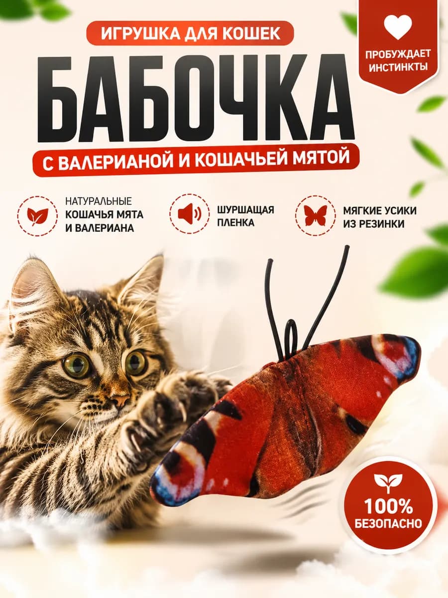 Игрушка с валерианой для кошек БАБОЧКА