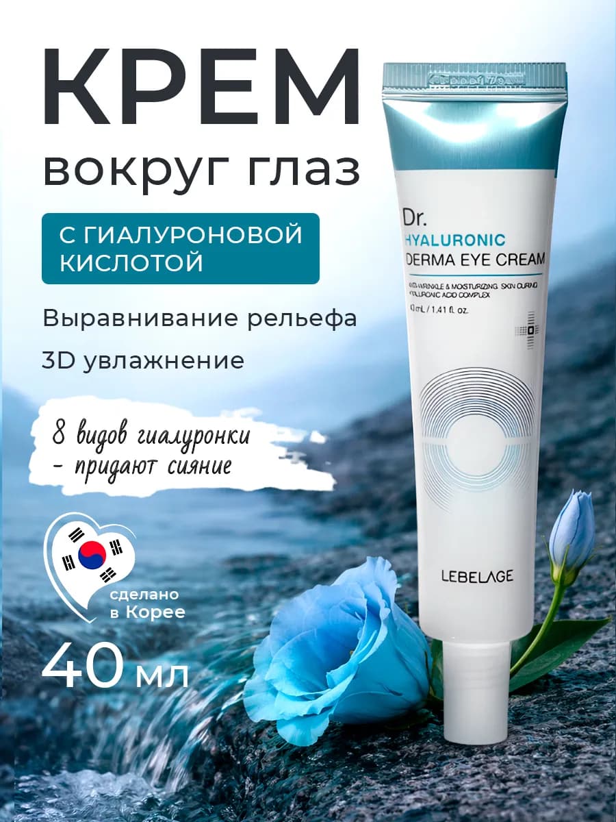 Крем для глаз с гиалуроновой кислотой