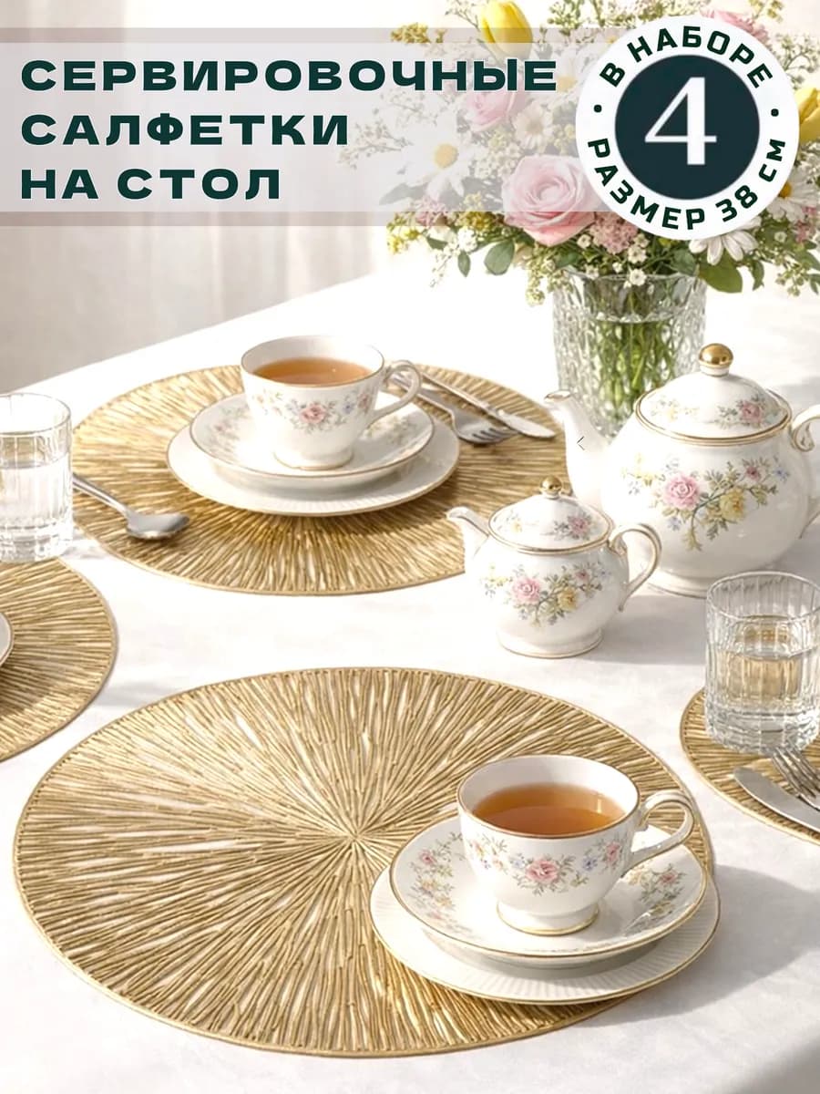 Салфетки на стол сервировочные круглые, набор 4 шт