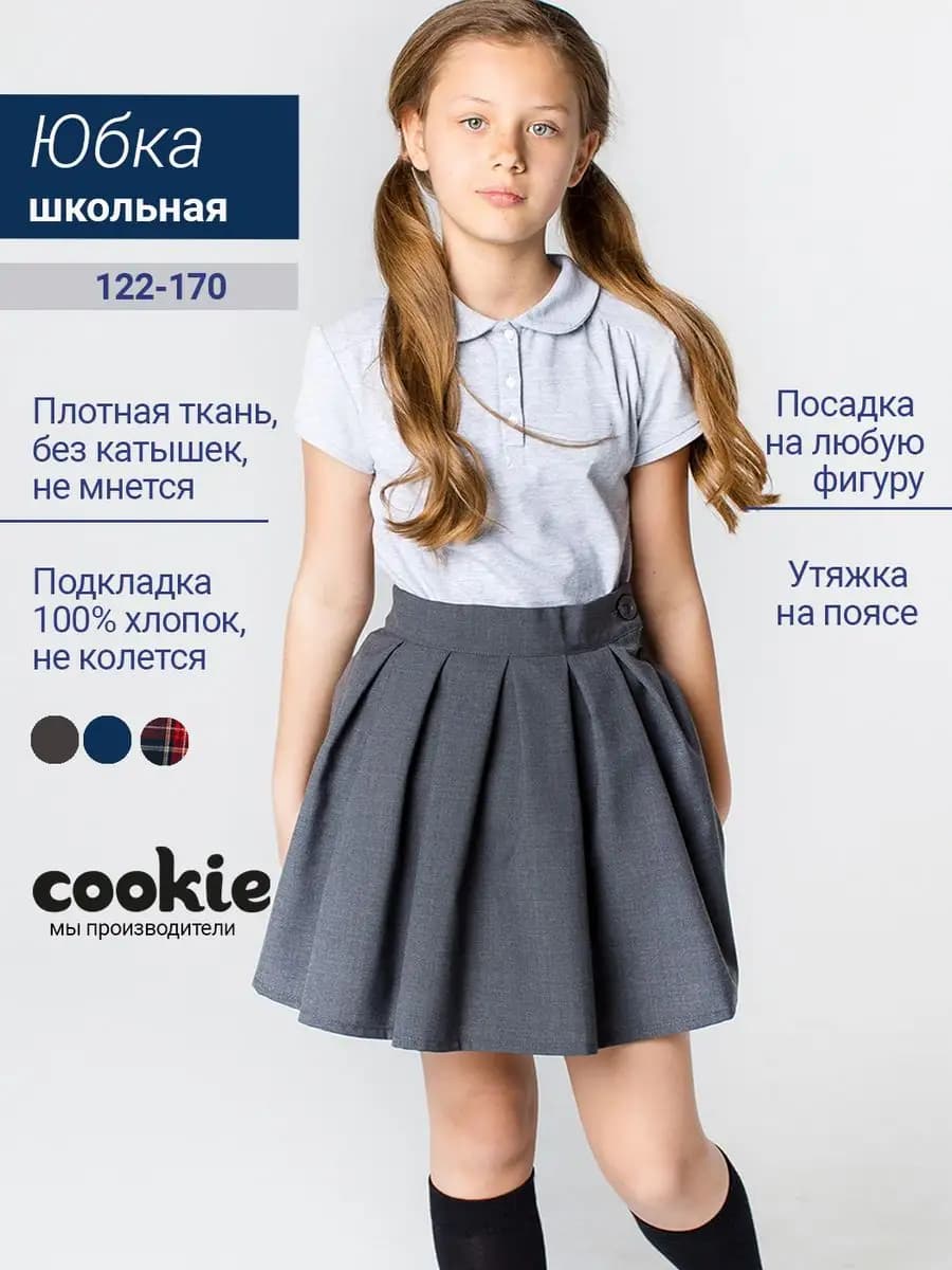 Юбка школьная на резинке