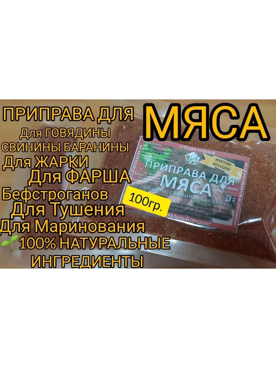 Приправа для Мяса.Для баранины,свинины,говядины