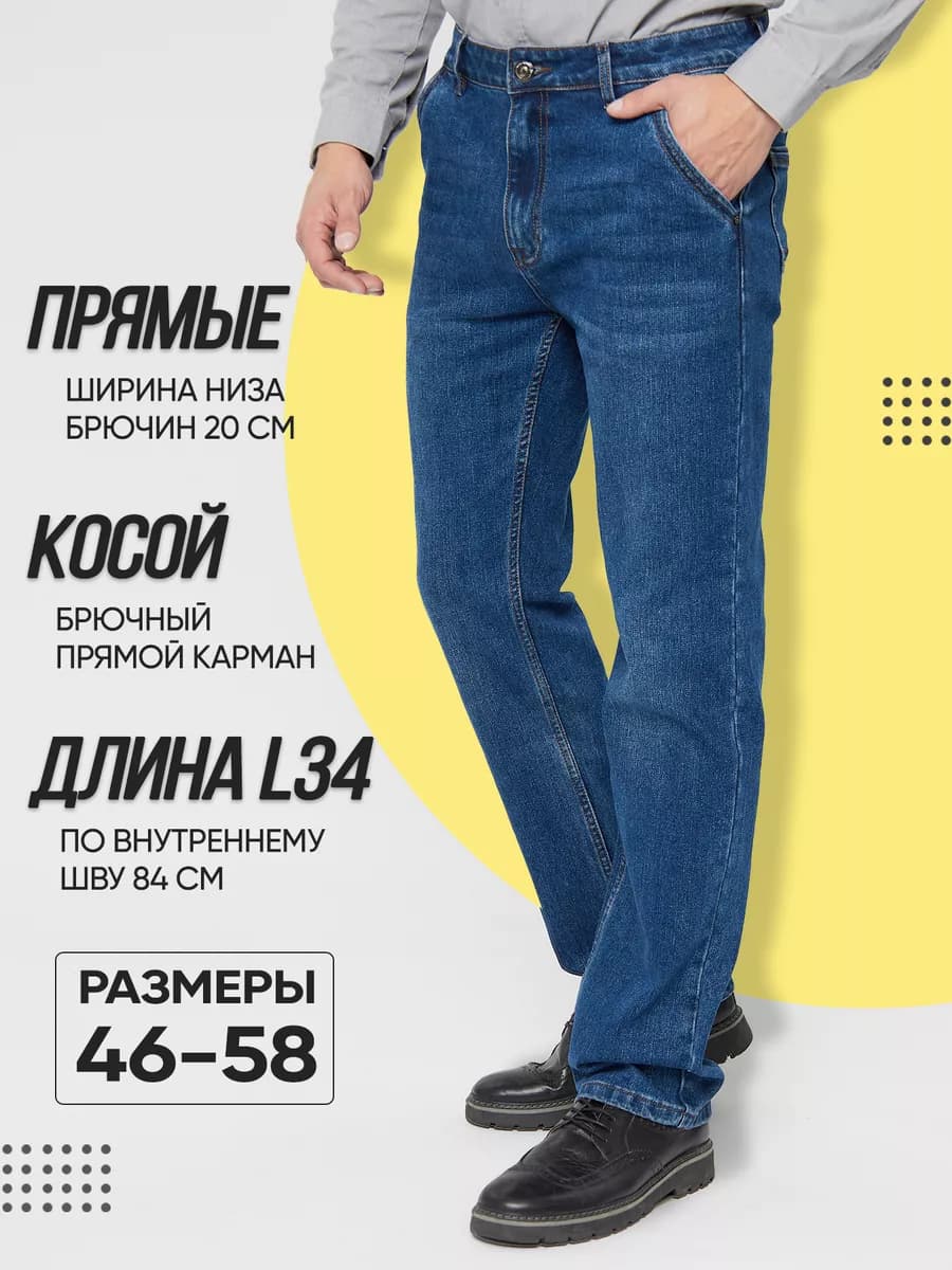 Джинсы классические прямые с косым карманом