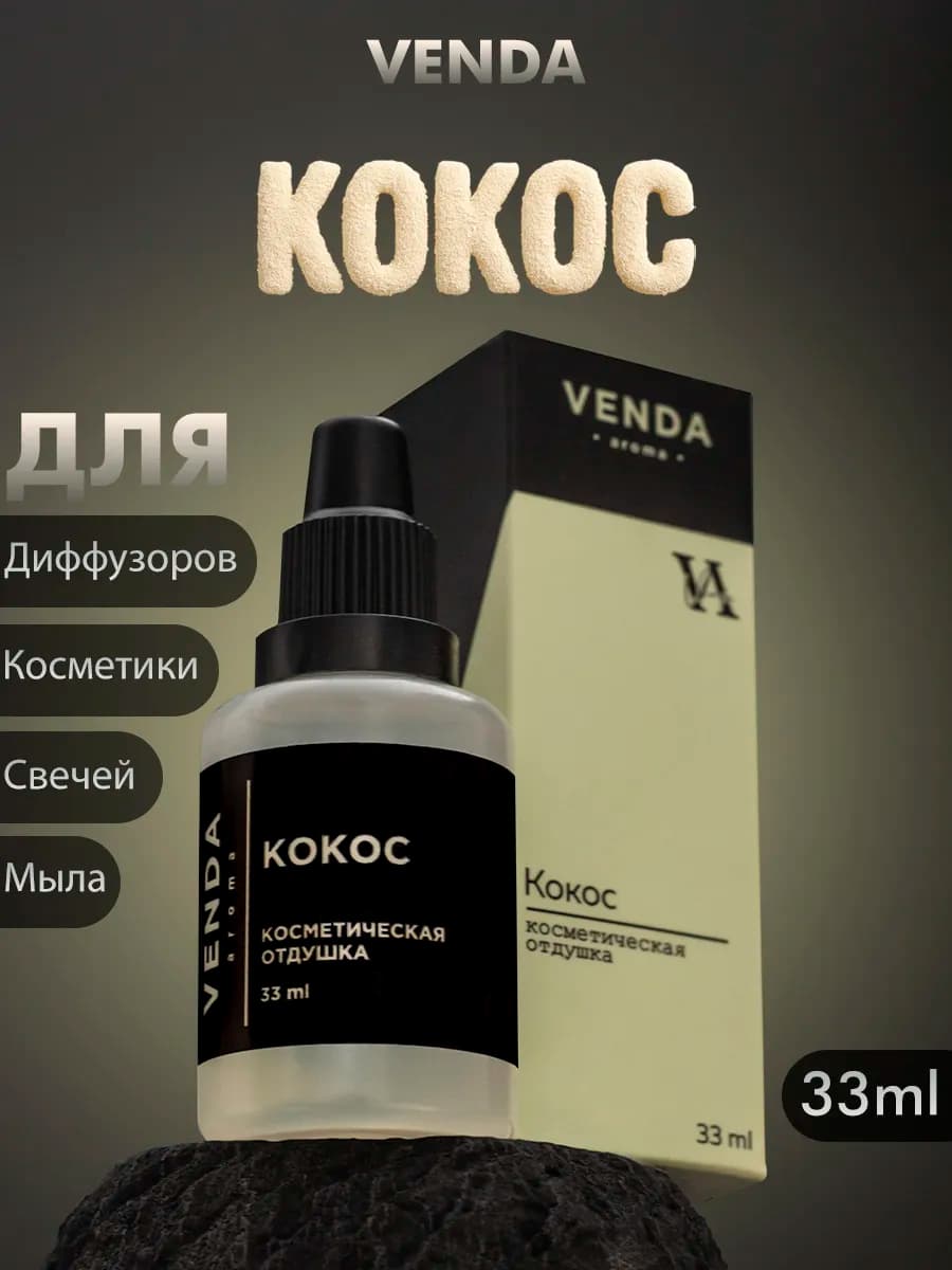 Отдушка Кокос для свечей и мыла 33 мл