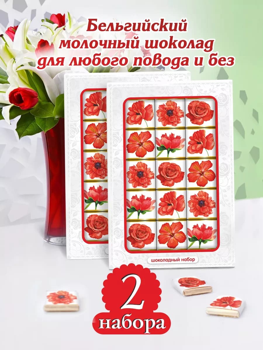 Шоколад в подарок женщинам "ЦВЕТЫ" 2 набора по 75г