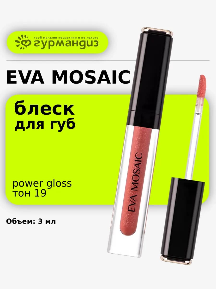 Блеск для губ Power Gloss, 3 мл, 19