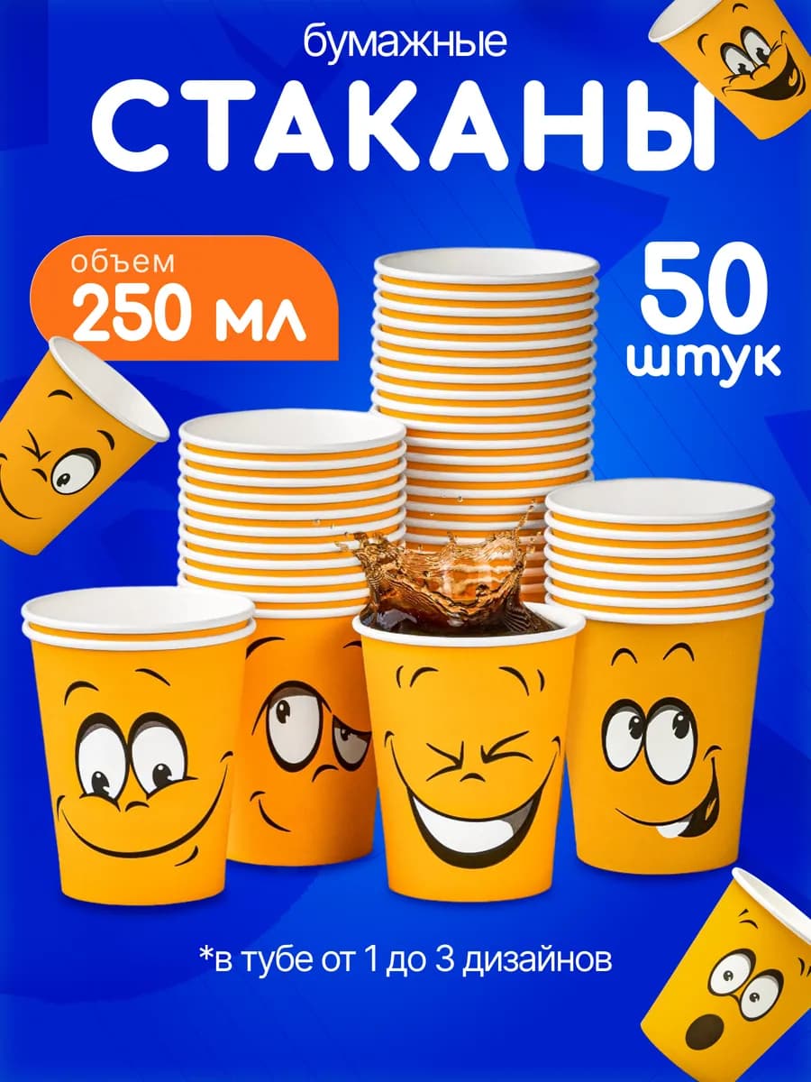 Стаканы одноразовые бумажные Смаил 250 мл 50 шт для кофе