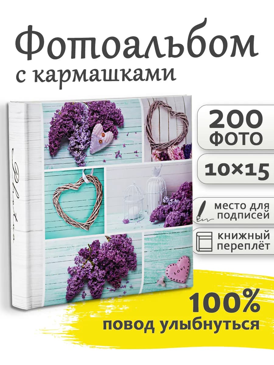 Фотоальбом 200 фото 10х15см с подписями семейный