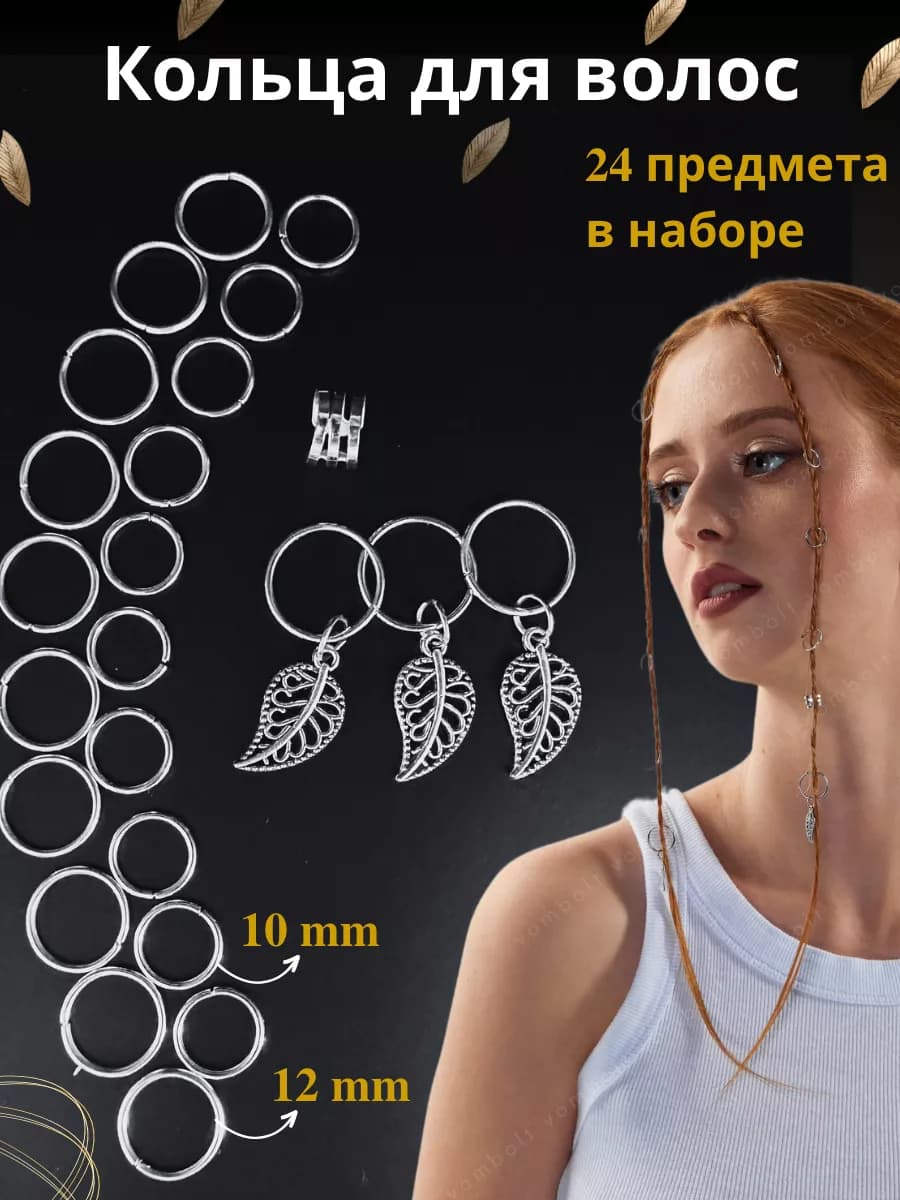 Кольца набор для волос