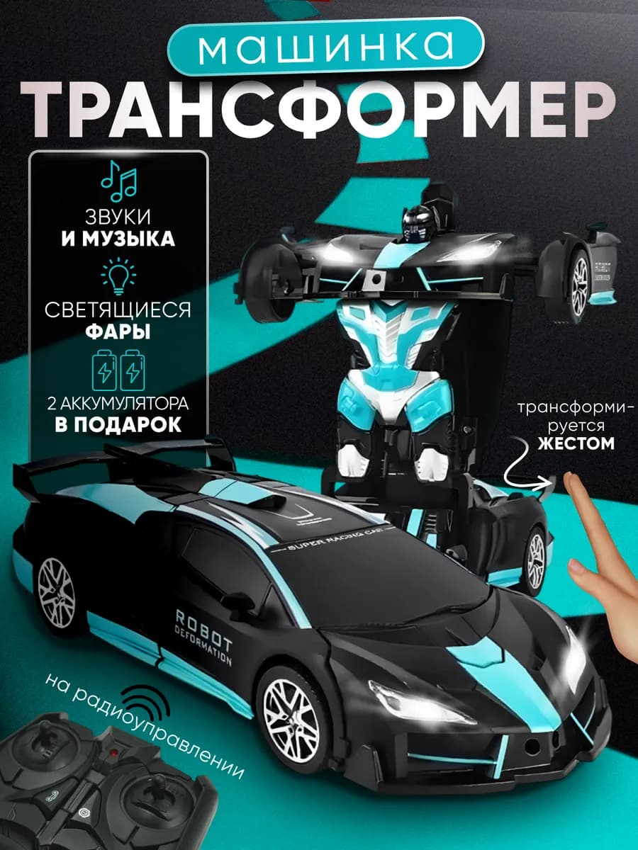 Игрушка машинка трансформер на пульте управления