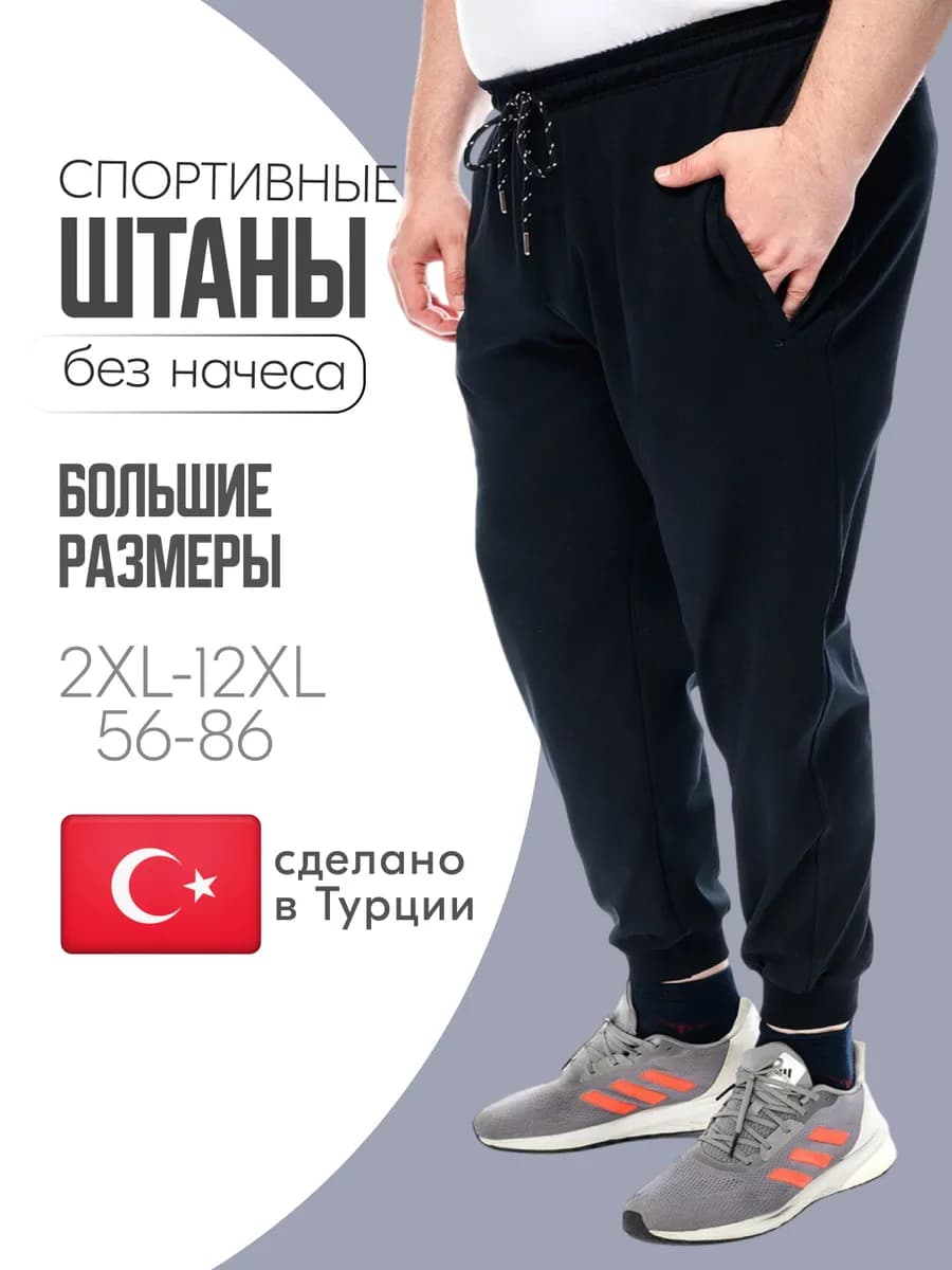 Спортивные штаны больших размеров
