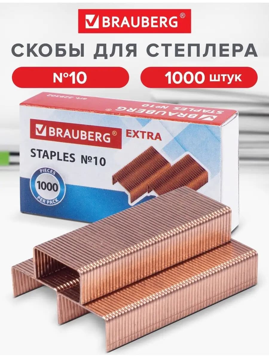 Скобы для степлера №10, 1000 штук