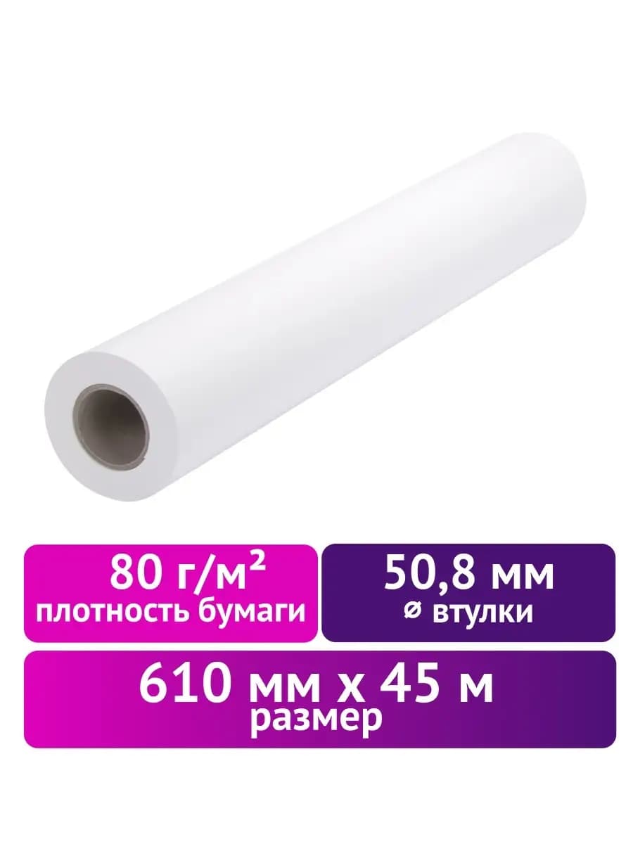Бумага для плоттера в рулоне A1+ универсальная 610мм x 45м