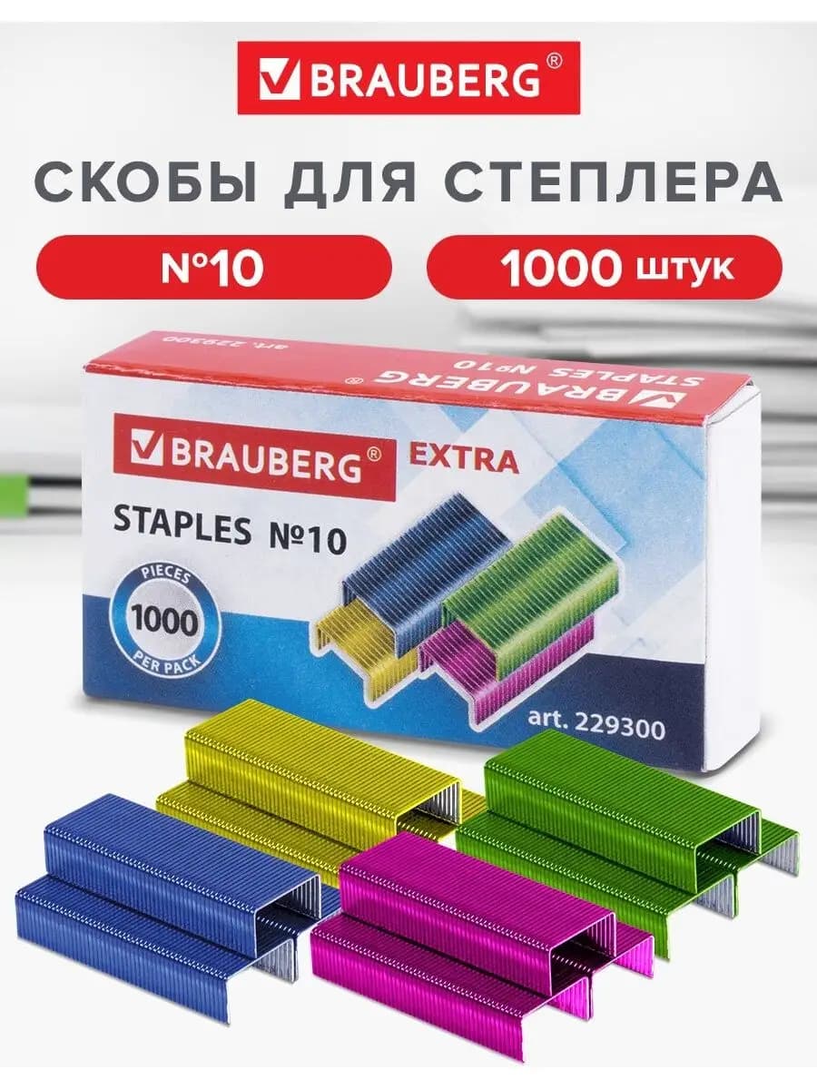Скобы для степлера, №10, 1000 штук
