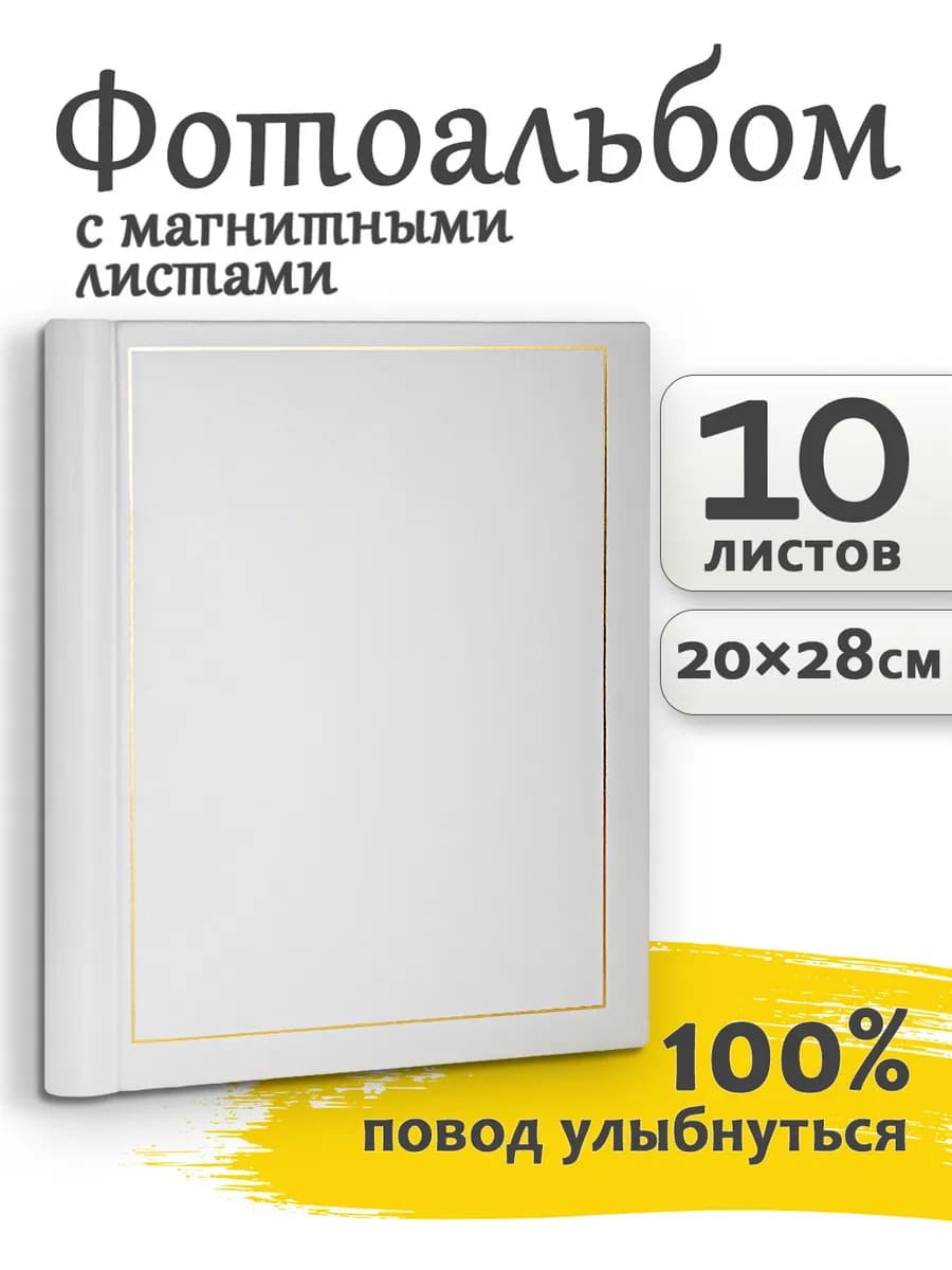 Фотоальбом 20страниц (10листов) магнитный классика 24.5х29см