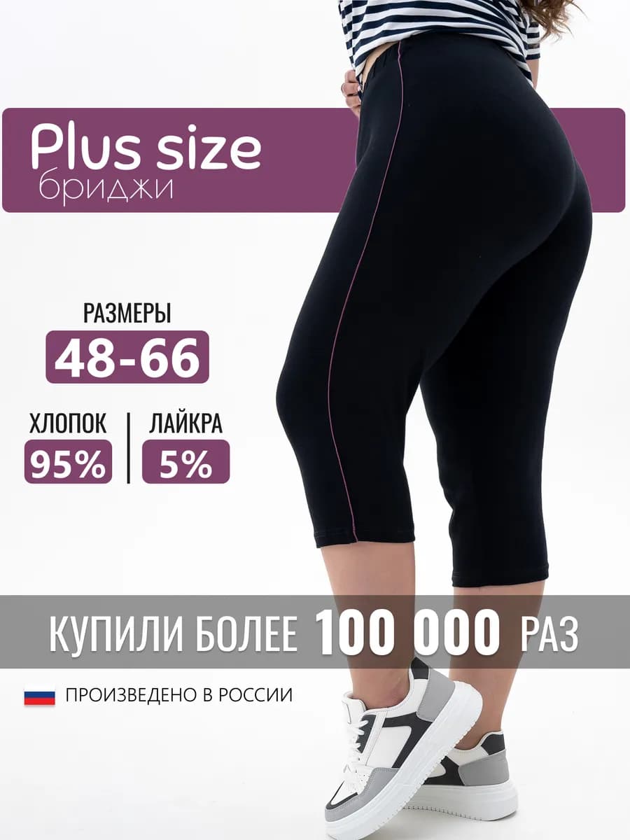 Бриджи домашние хлопок больших размеров